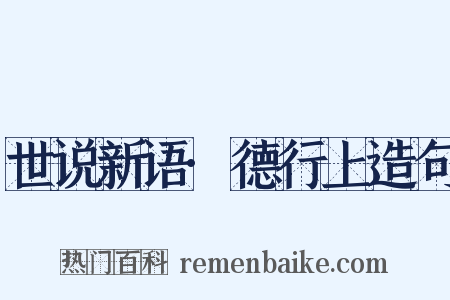 世说新语·德行上造句是什么意思的图片